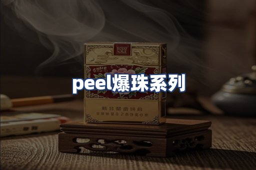 peel爆珠系列