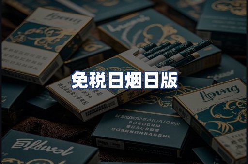 免税日烟日版